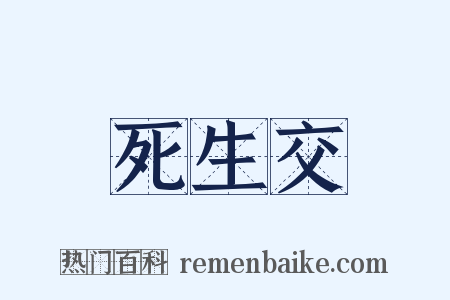 死生交是什么意思的图片